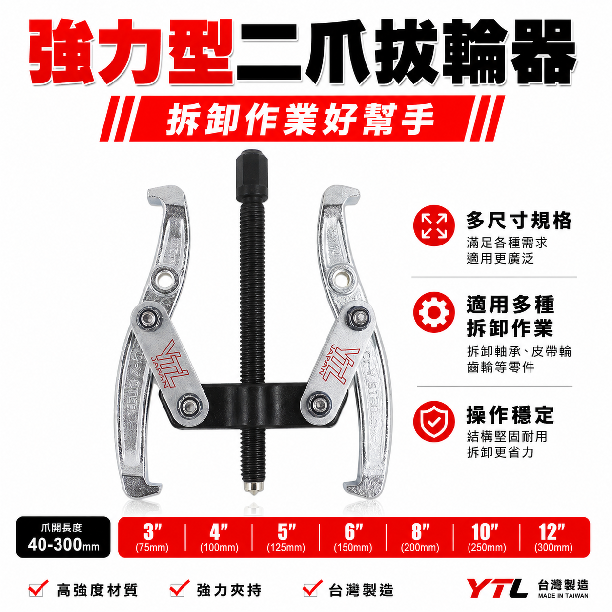 YTL KWT 台灣製｜3" 4" 5" 6"二爪軸承拔輪器 軸承拔取器 二爪拔輪器 2爪拔輪器 兩爪拔取器