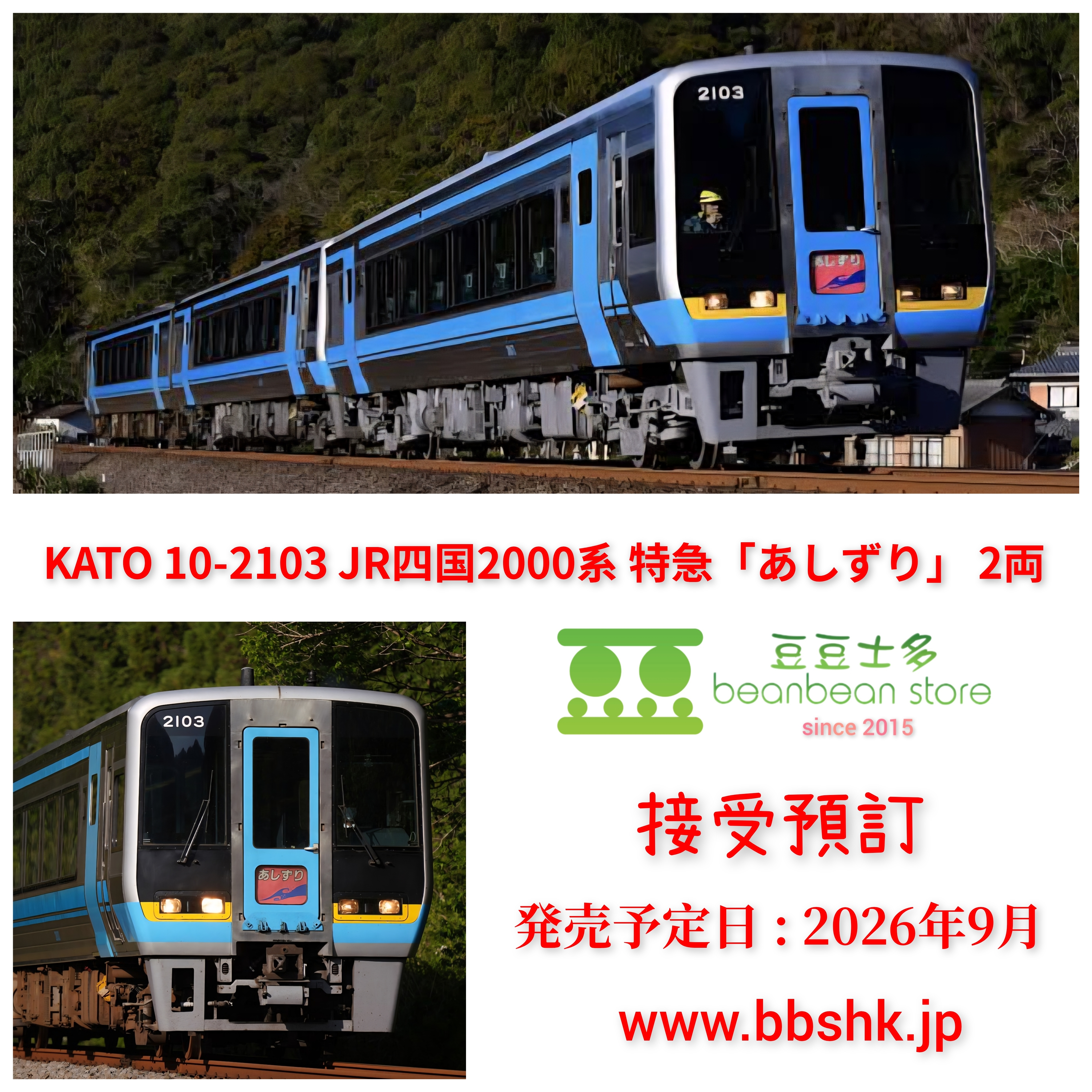 預訂) KATO 10-2103 JR 四国2000系特急「あしずり」2両