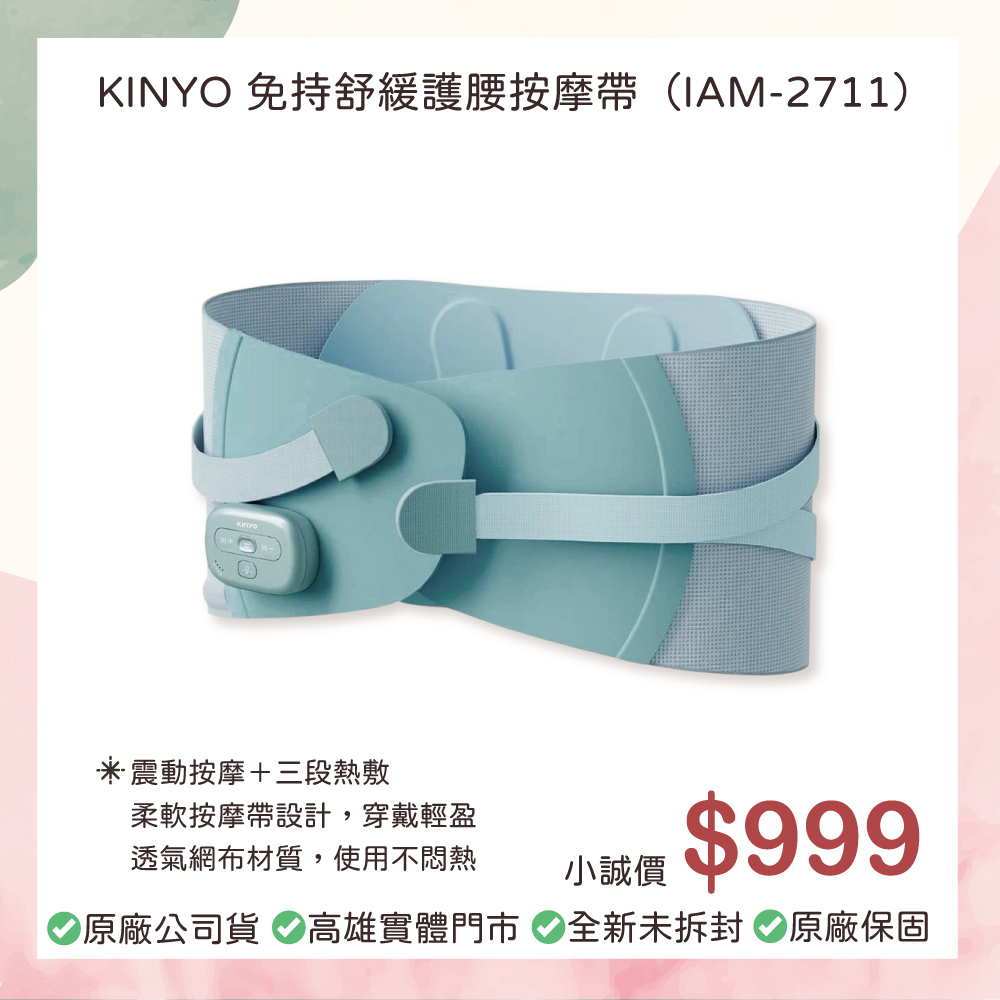小誠3C｜KINYO 免持舒緩護腰按摩帶（IAM-2711）