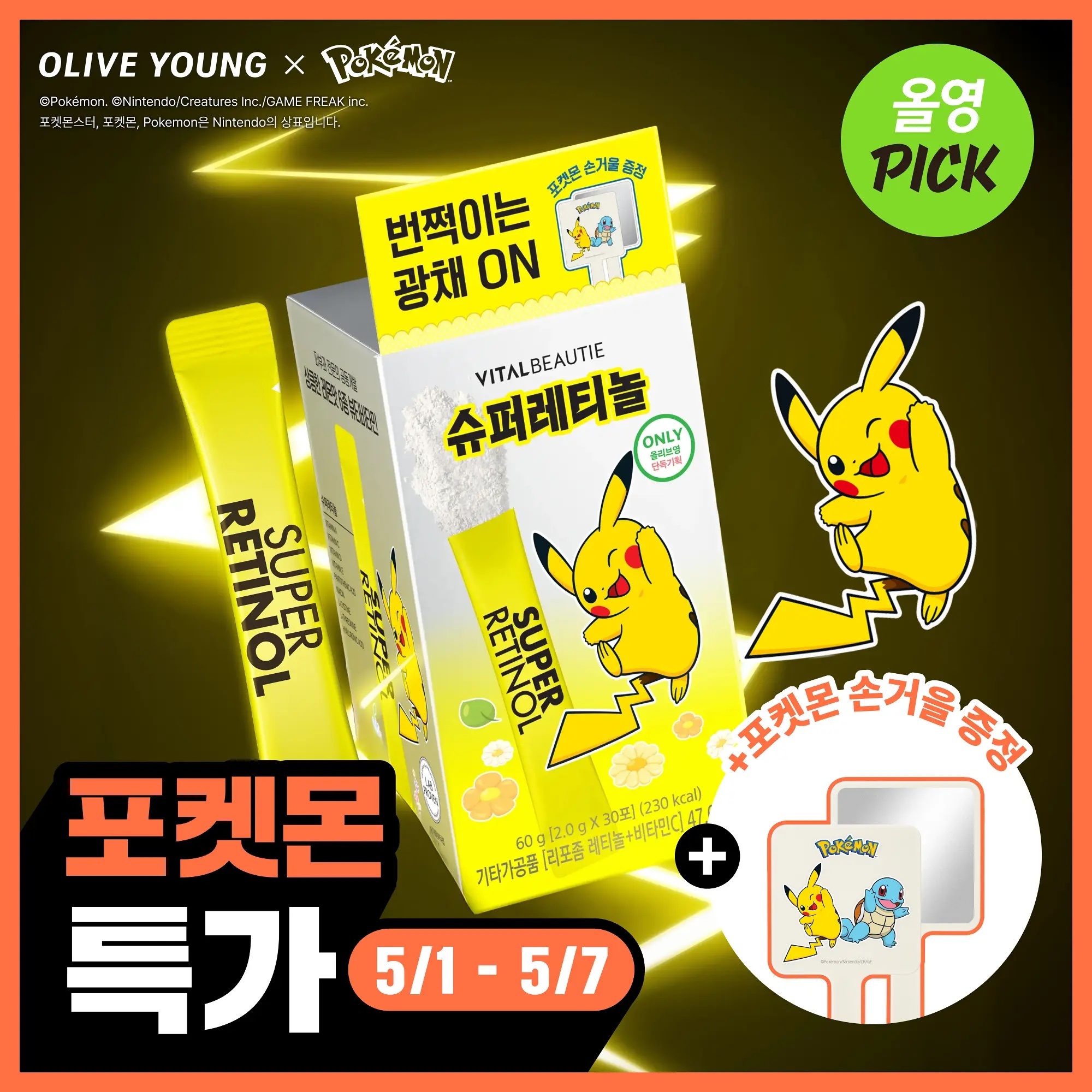 《Olive Young連線》VITALBEAUTIE x pokemon Super Retinol C 30 Sticks