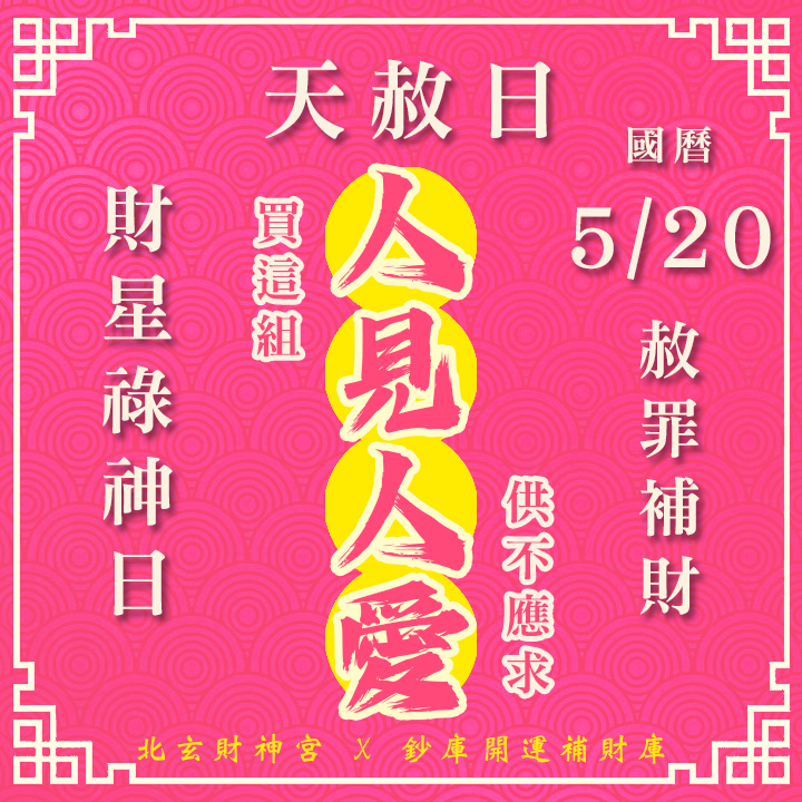 【場次：5/20】2026 夏季天赦日 ‧ 財星祿神專場：【赦罪除障 ✕ 祿庫盈滿】最強祈福大法會-人見人愛組