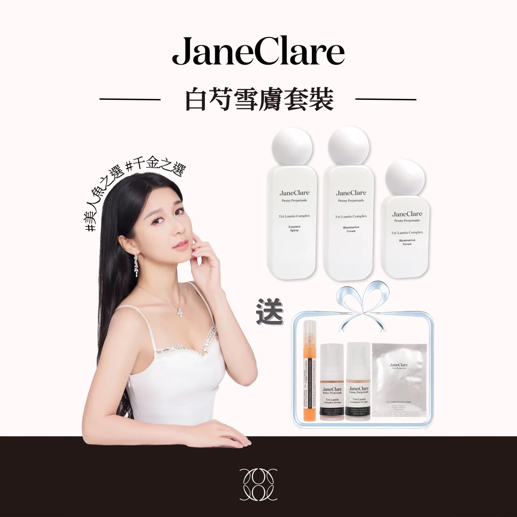 (C1) (SET C) 白芍雪膚套裝 (送白芍雪膚系列旅行裝1套, 價值$905) - JaneClare #1405JC