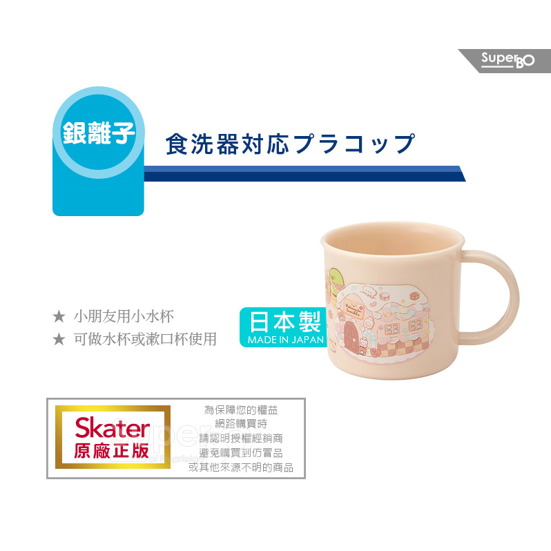 【樂森藥局】日本 Skater 銀離子小牛奶杯、漱口杯 、兒童水杯