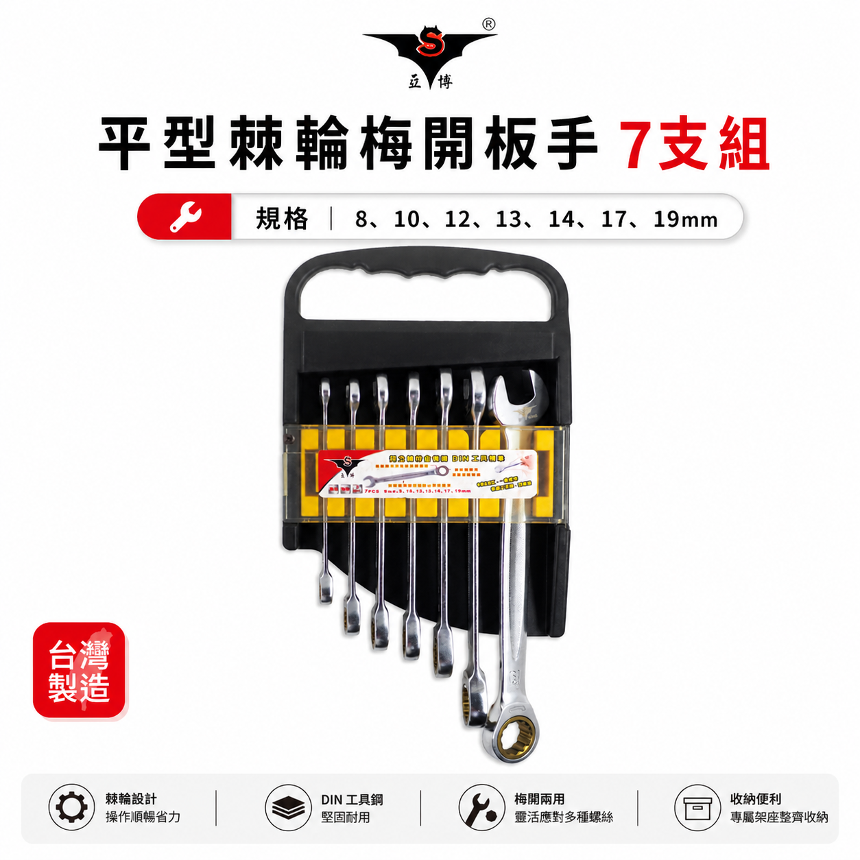 亞博｜8-19mm平型棘輪梅開板手 72齒｜附收納架 平頭式棘輪梅花開口板手組7支組｜平型棘輪板手組｜台灣製