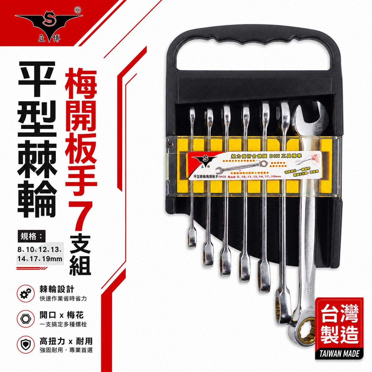 亞博｜8-19mm平型棘輪梅開板手 72齒｜附收納架 平頭式棘輪梅花開口板手組7支組｜平型棘輪板手組｜台灣製