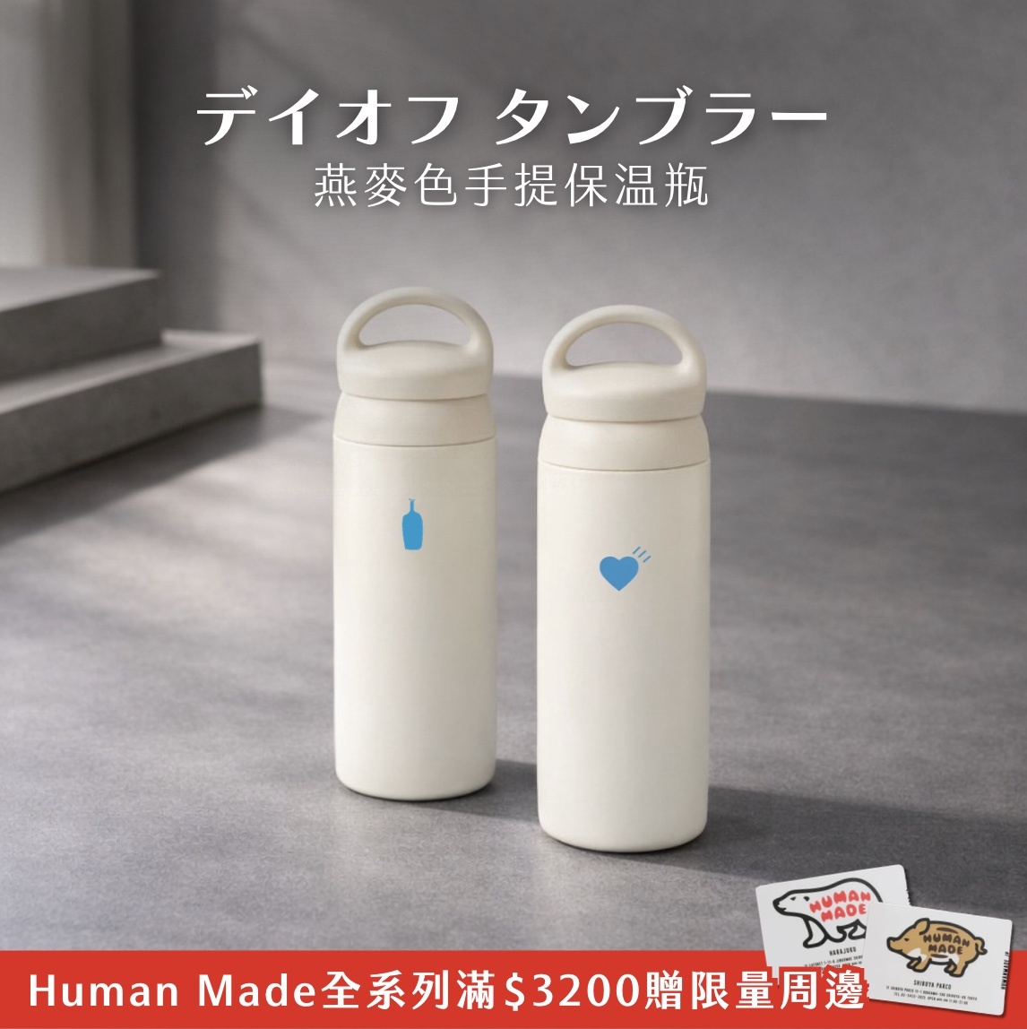 【24H出貨】𝗕𝗹𝘂𝗲 𝗕𝗼𝘁𝘁𝗹𝗲 𝗫 𝗛𝘂𝗺𝗮𝗻 𝗠𝗮𝗱𝗲 燕麥色手提保溫瓶