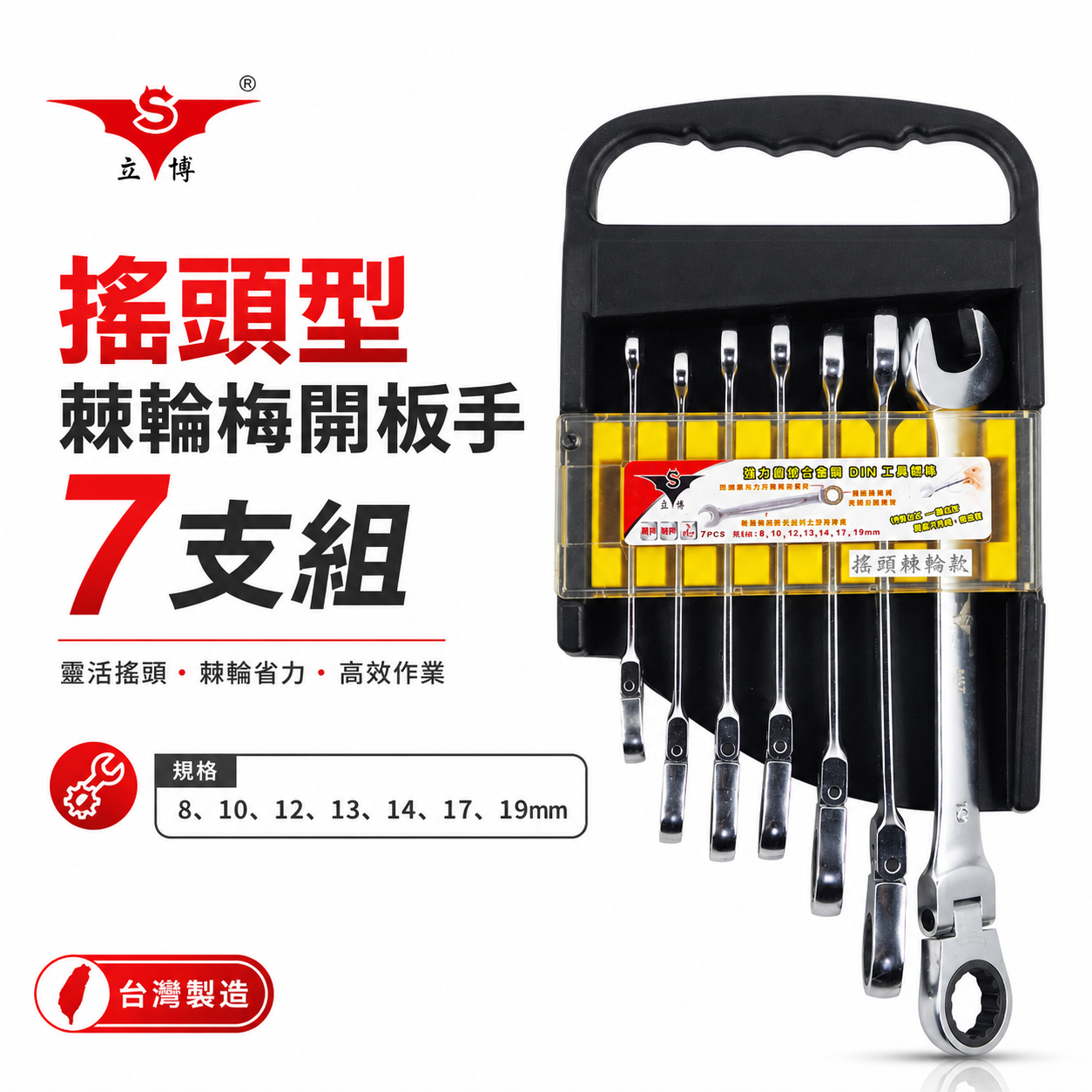 台灣製 亞博｜8-19mm 附收納架-搖頭式棘輪梅開板手｜德國DIN工具標準 擺頭式棘輪梅花開口板手 7支組