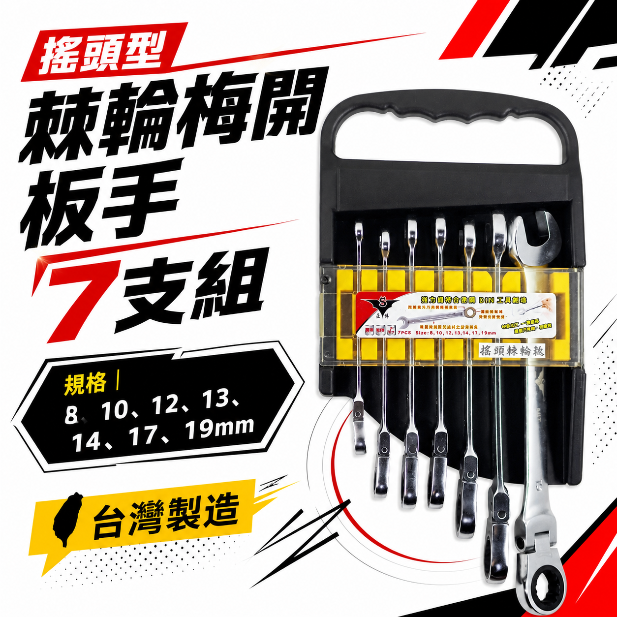 台灣製 亞博｜8-19mm 附收納架-搖頭式棘輪梅開板手｜德國DIN工具標準 擺頭式棘輪梅花開口板手 7支組