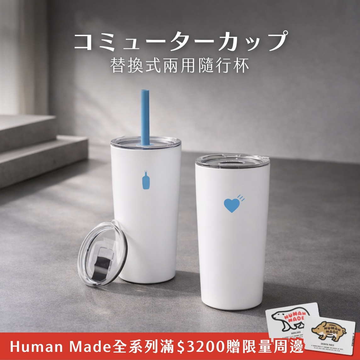 【24H出貨】𝗕𝗹𝘂𝗲 𝗕𝗼𝘁𝘁𝗹𝗲 𝗫 𝗛𝘂𝗺𝗮𝗻 𝗠𝗮𝗱𝗲 可替換式兩用隨行杯(大容量)