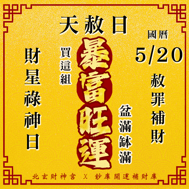 【場次：5/20】2026 夏季天赦日 ‧ 財星祿神專場：【赦罪除障 ✕ 祿庫盈滿】最強祈福大法會-暴富旺運方案