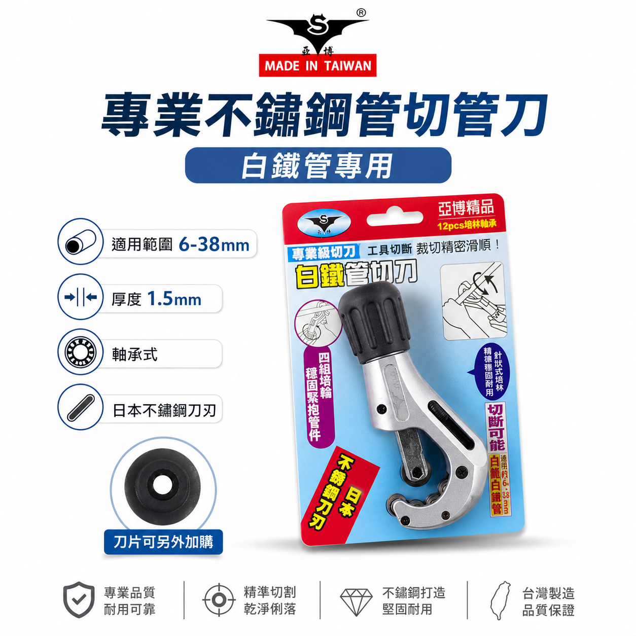 亞博 台灣製｜6-38mm 專業不鏽鋼管切管刀｜鍍鋅鐵管白鐵管切刀 培林軸承切管器 日本不銹鋼刀刃切管刀