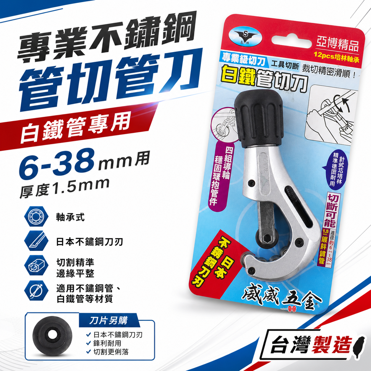 亞博 台灣製｜6-38mm 專業不鏽鋼管切管刀｜鍍鋅鐵管白鐵管切刀 培林軸承切管器 日本不銹鋼刀刃切管刀