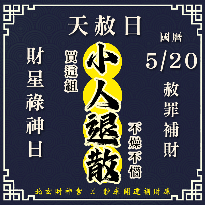 【場次：2026/5/20】2026 夏季天赦日 ‧ 財星祿神專場：【赦罪除障 ✕ 祿庫盈滿】最強祈福大法會-小人退散組