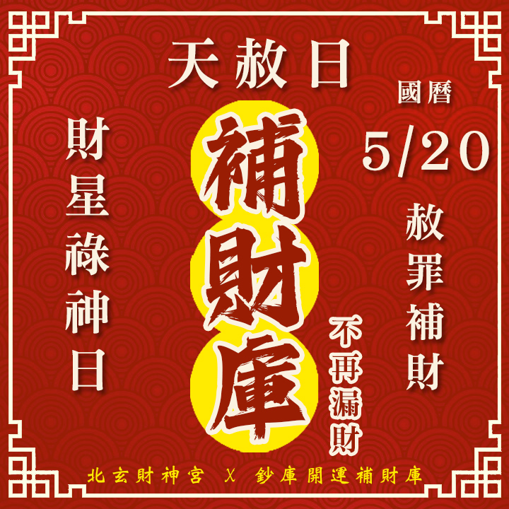 【場次：2026/5/20】2026 夏季天赦日 ‧ 財星祿神專場：【赦罪除障 ✕ 祿庫盈滿】最強祈福大法會 全方案