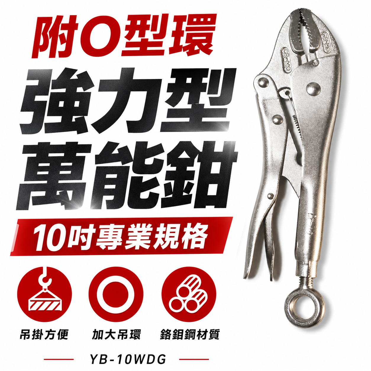 亞博｜附O型環 10吋 強力型萬能鉗 加大吊環吊掛萬能鉗 鉻鉬鋼 吊環式 強咬合｜YB-10WDG｜台灣製