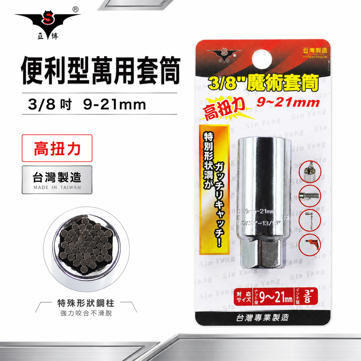 台灣製 GX 亞博 巨匠｜9-21mm 便利型萬用套筒｜便利型魔術套筒 三分 3/8"頭 3分頭 手動套筒 無包裝