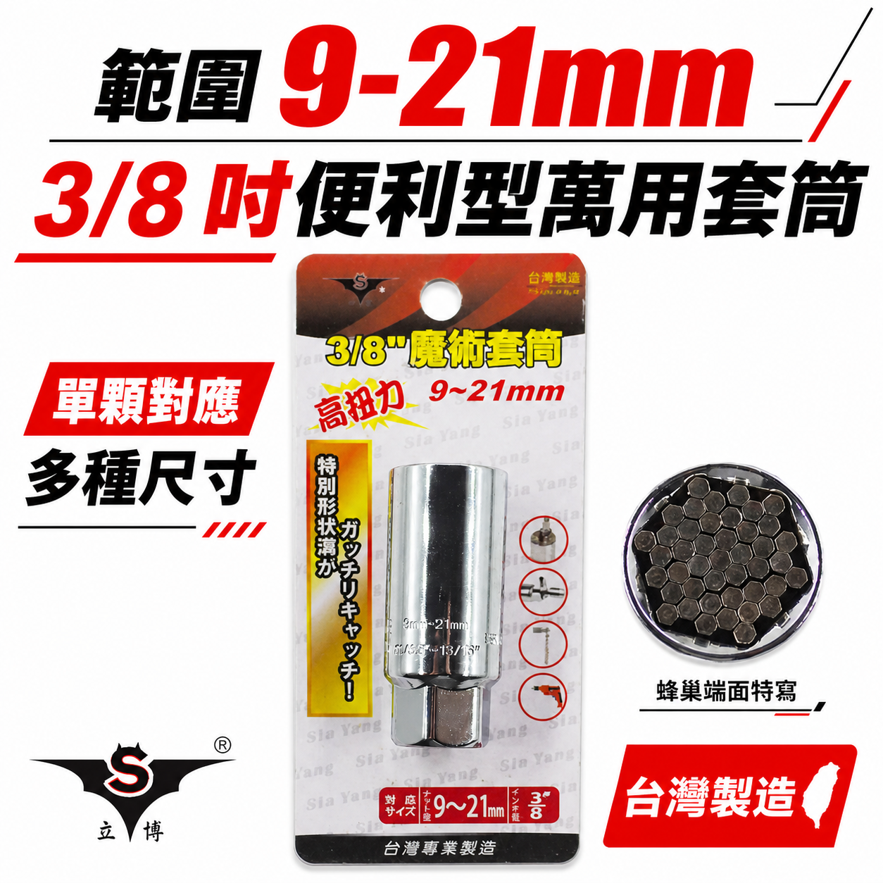 台灣製 GX 亞博 巨匠｜9-21mm 便利型萬用套筒｜便利型魔術套筒 三分 3/8"頭 3分頭 手動套筒 無包裝
