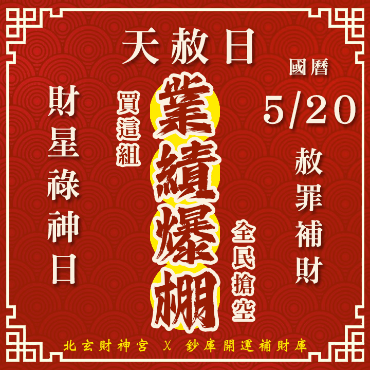 【場次：2026/5/20】2026 夏季天赦日 ‧ 財星祿神專場：【赦罪除障 ✕ 祿庫盈滿】最強祈福大法會-業績爆棚方案