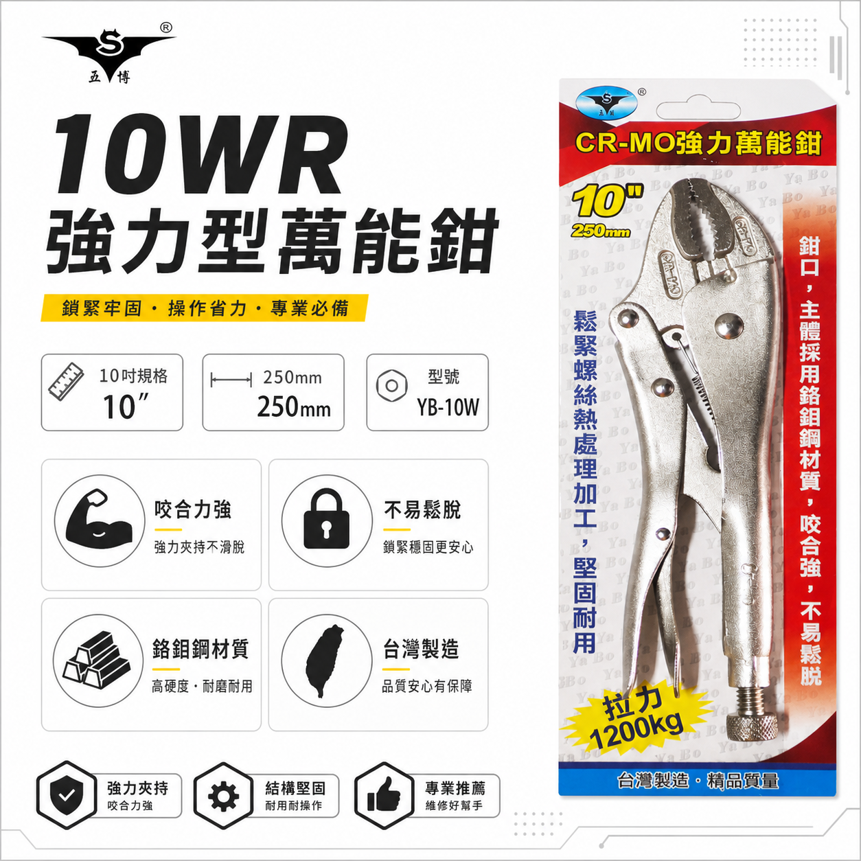 台灣製 亞博｜10" 強力型鐵柄萬能鉗 水管鉗 鯉魚鉗 魚嘴鉗 固定夾鉗 強咬合 CR-MO｜YB-10W