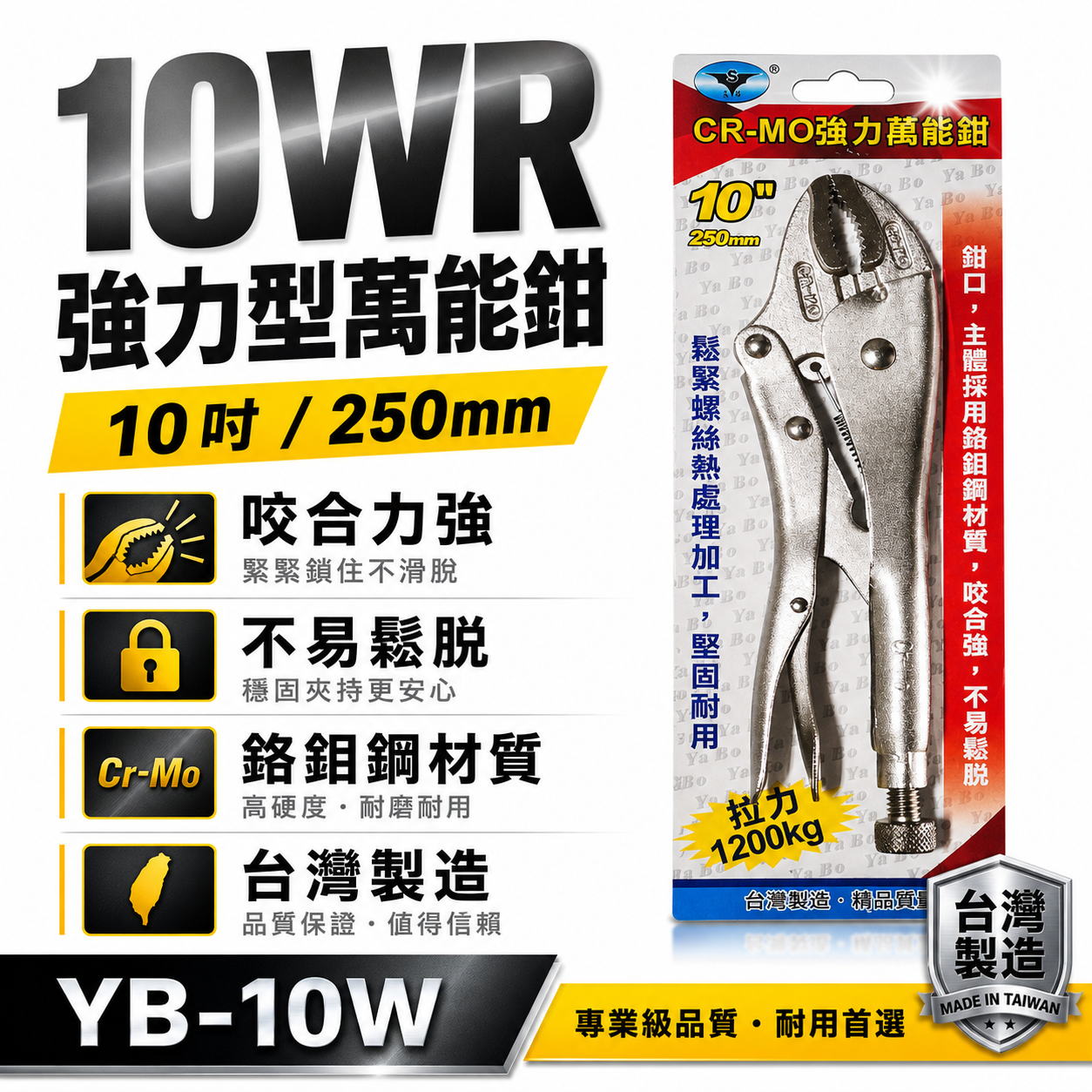 台灣製 亞博｜10" 強力型鐵柄萬能鉗 水管鉗 鯉魚鉗 魚嘴鉗 固定夾鉗 強咬合 CR-MO｜YB-10W