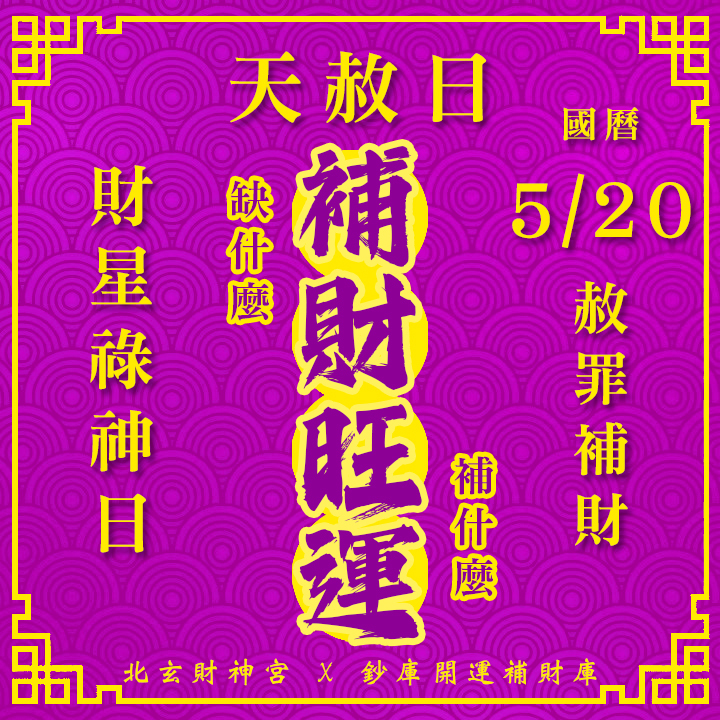 【場次：2026/5/20】2026 夏季天赦日 ‧ 財星祿神專場：【赦罪除障 ✕ 祿庫盈滿】最強祈福大法會-補財旺運方案