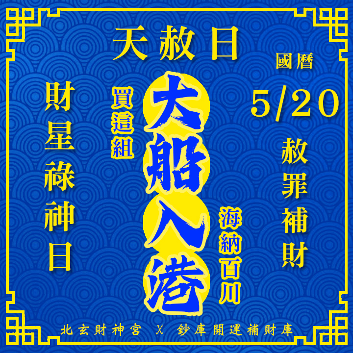 【場次：2026/5/20】2026 夏季天赦日 ‧ 財星祿神專場：【赦罪除障 ✕ 祿庫盈滿】最強祈福大法會-大船入港方案