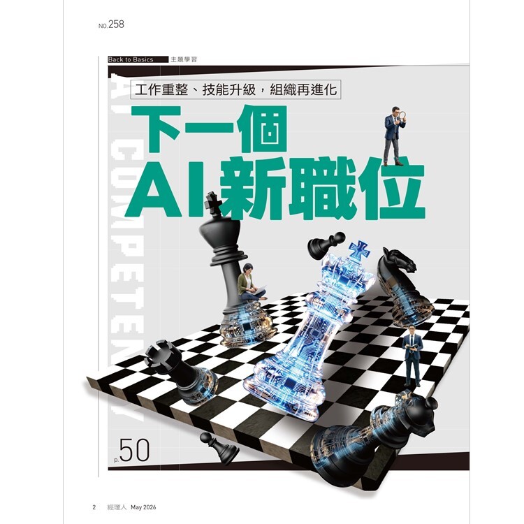 經理人月刊2026.5月號：下一個AI新職位
