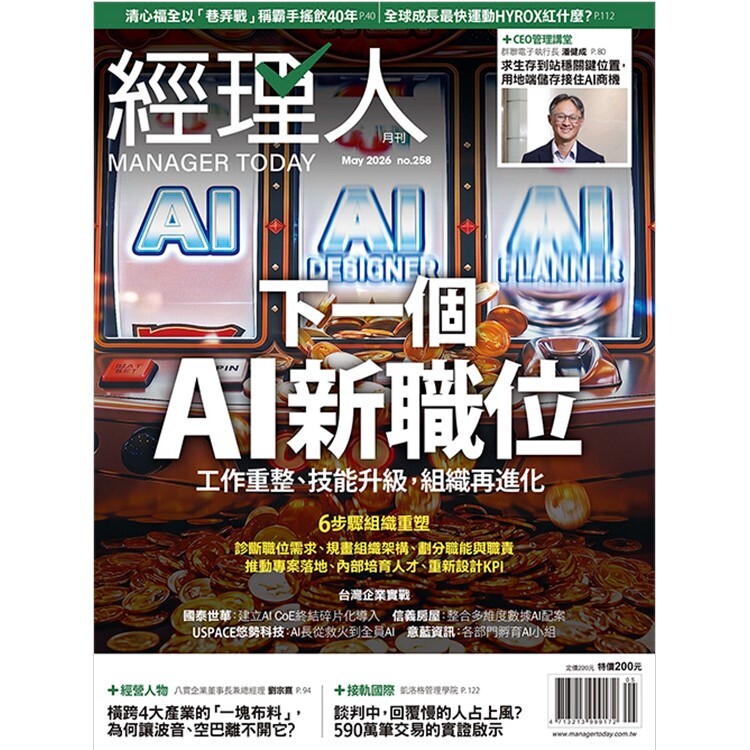 經理人月刊2026.5月號：下一個AI新職位