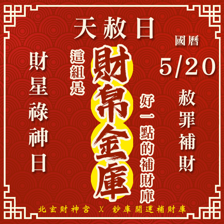 【場次：2026/5/20】2026 夏季天赦日 ‧ 財星祿神專場：【赦罪除障 ✕ 祿庫盈滿】最強祈福大法會-財帛金庫方案