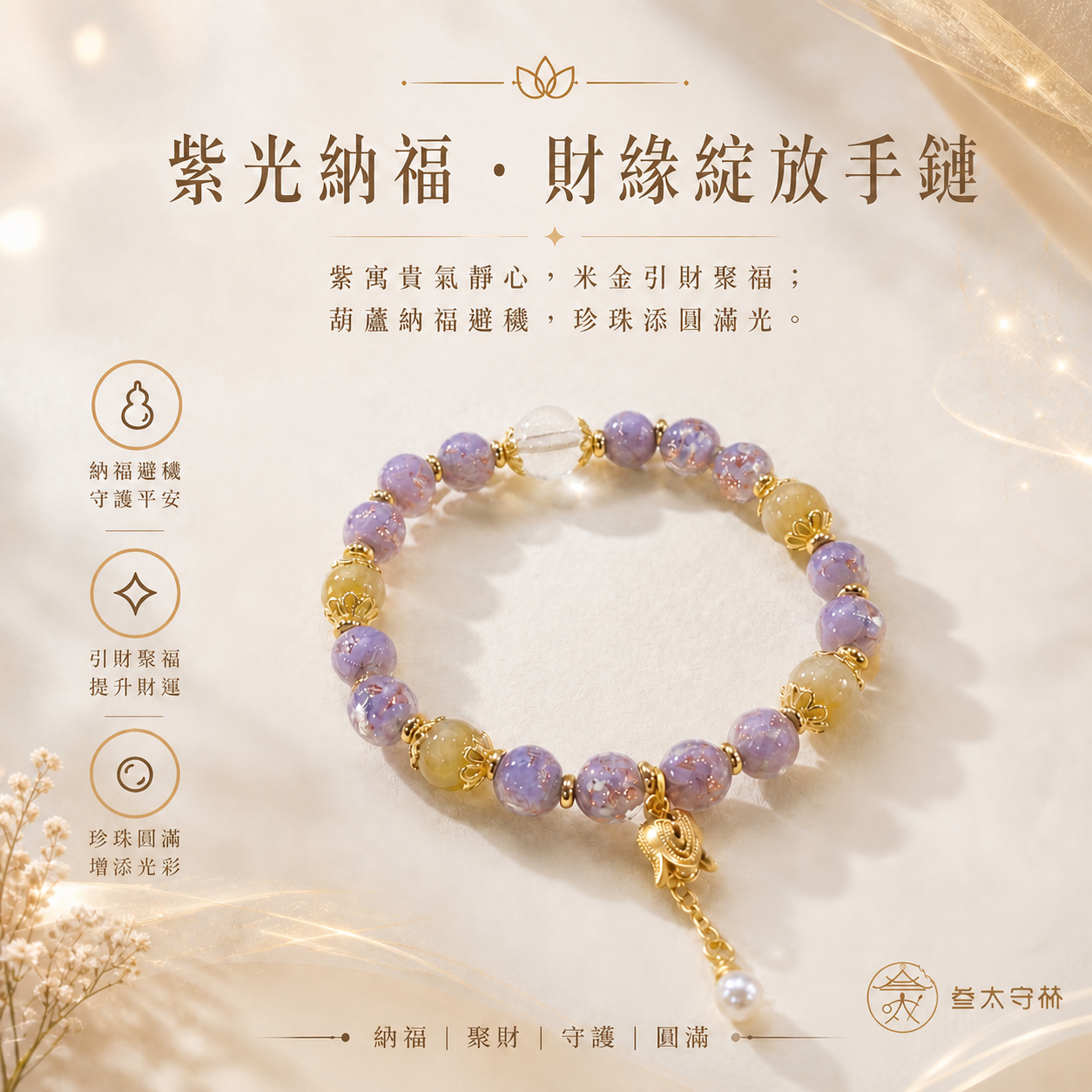 紫光納福·財緣綻放手鏈