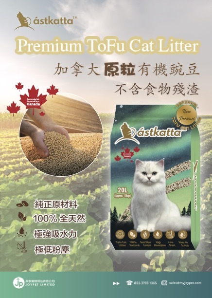 Astkatta冰島| 優質豆腐貓砂| 20L