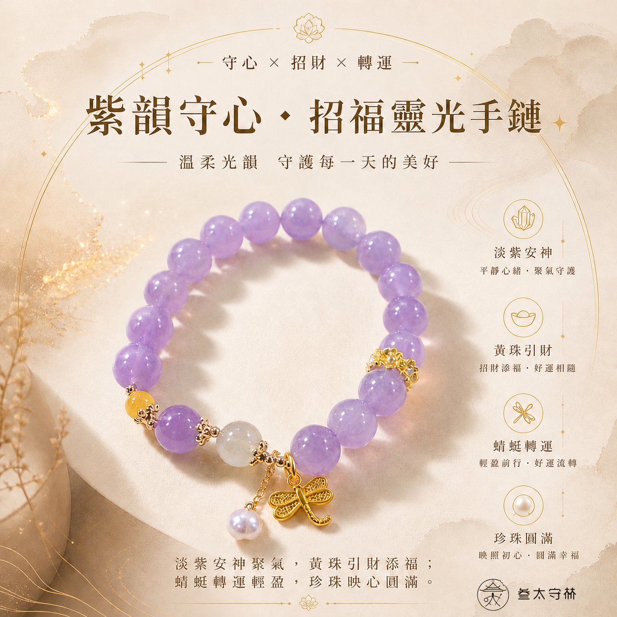 紫韻守心·招福靈光手鍊