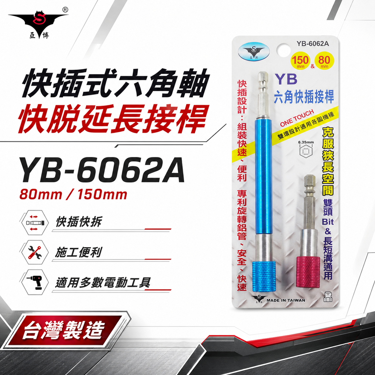 亞博 台灣製｜2支組 長80mm/150mm｜快插式6.35mm六角軸快脫延長 起子頭接桿 YB-6062A