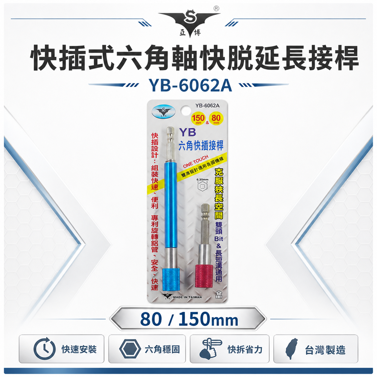 亞博 台灣製｜2支組 長80mm/150mm｜快插式6.35mm六角軸快脫延長 起子頭接桿 YB-6062A