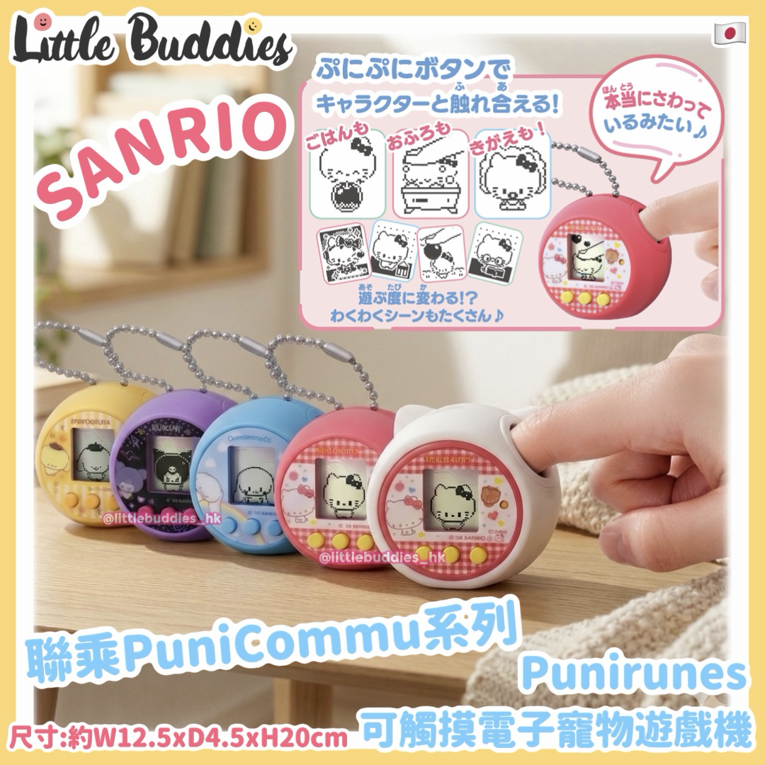 日本 Sanrio x PuniCommu 聯乘系列 - 可觸摸電子寵物遊戲機 Punirunes