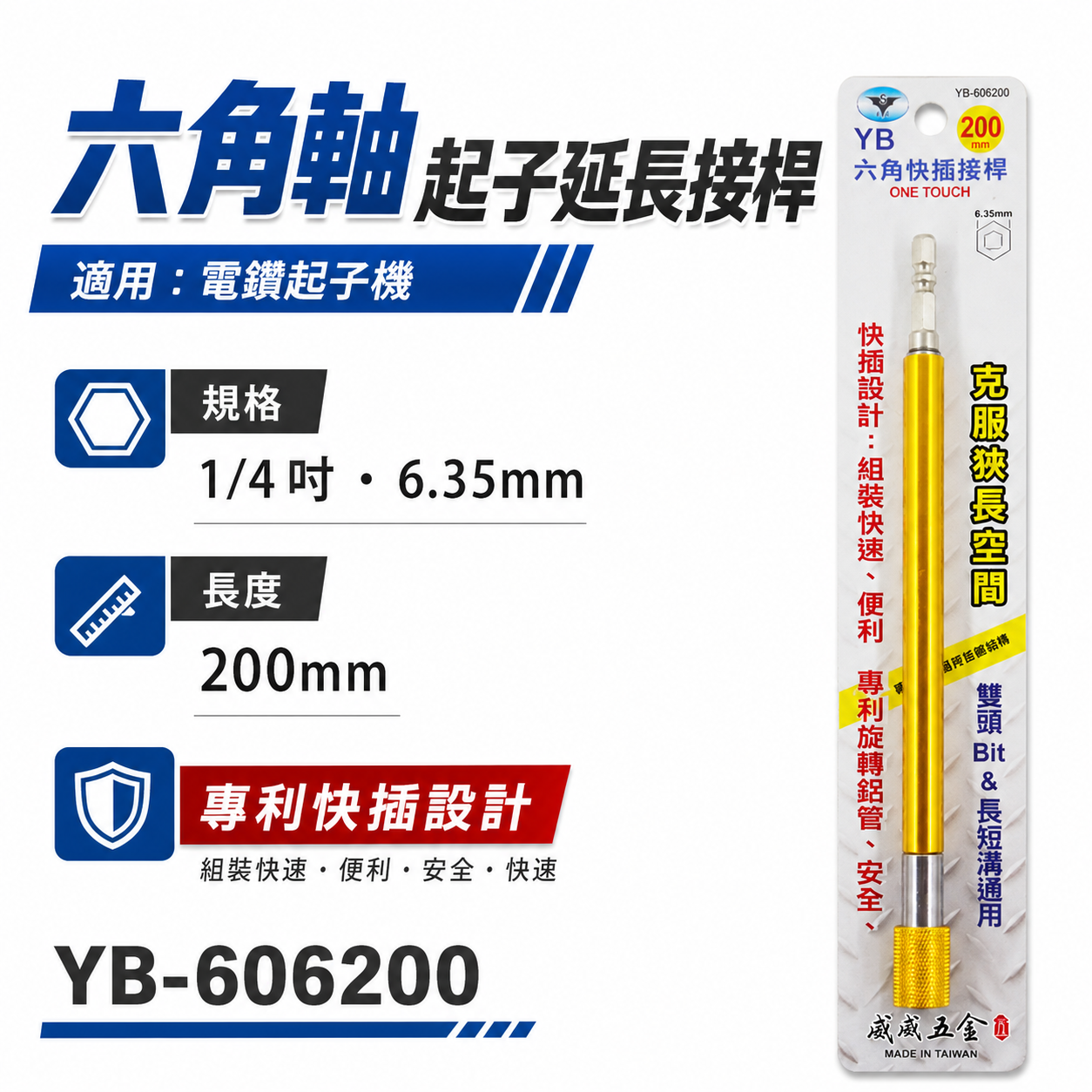 亞博 台灣製｜長200mm 快插式6.35mm六角軸快脫延長接桿 長短溝六角柄起子頭接桿｜YB-606200