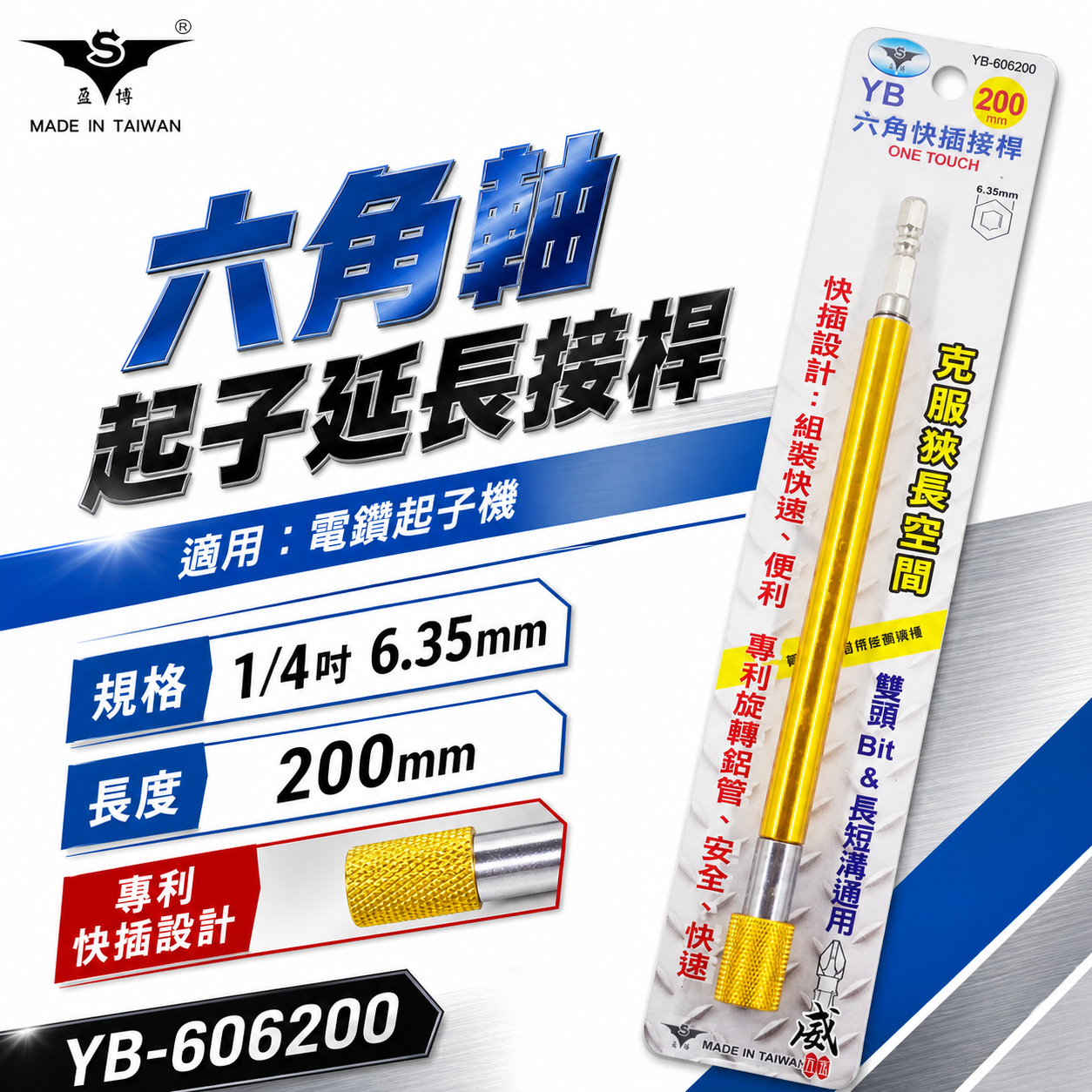 亞博 台灣製｜長200mm 快插式6.35mm六角軸快脫延長接桿 長短溝六角柄起子頭接桿｜YB-606200