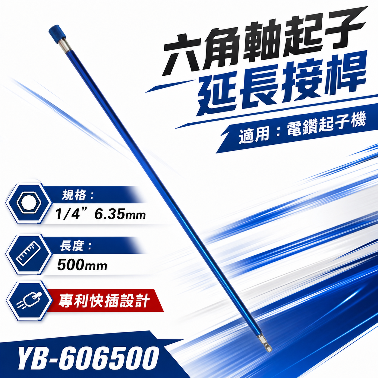 亞博 台灣製｜長500mm 快插式6.35mm六角軸快脫延長接桿 長短溝六角柄起子頭接桿｜YB-606500