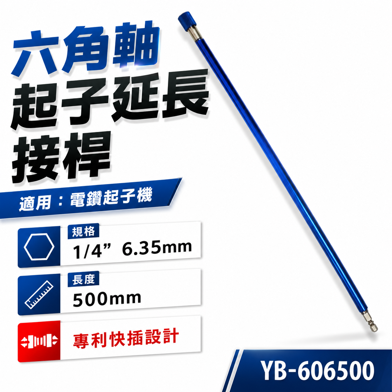 亞博 台灣製｜長500mm 快插式6.35mm六角軸快脫延長接桿 長短溝六角柄起子頭接桿｜YB-606500