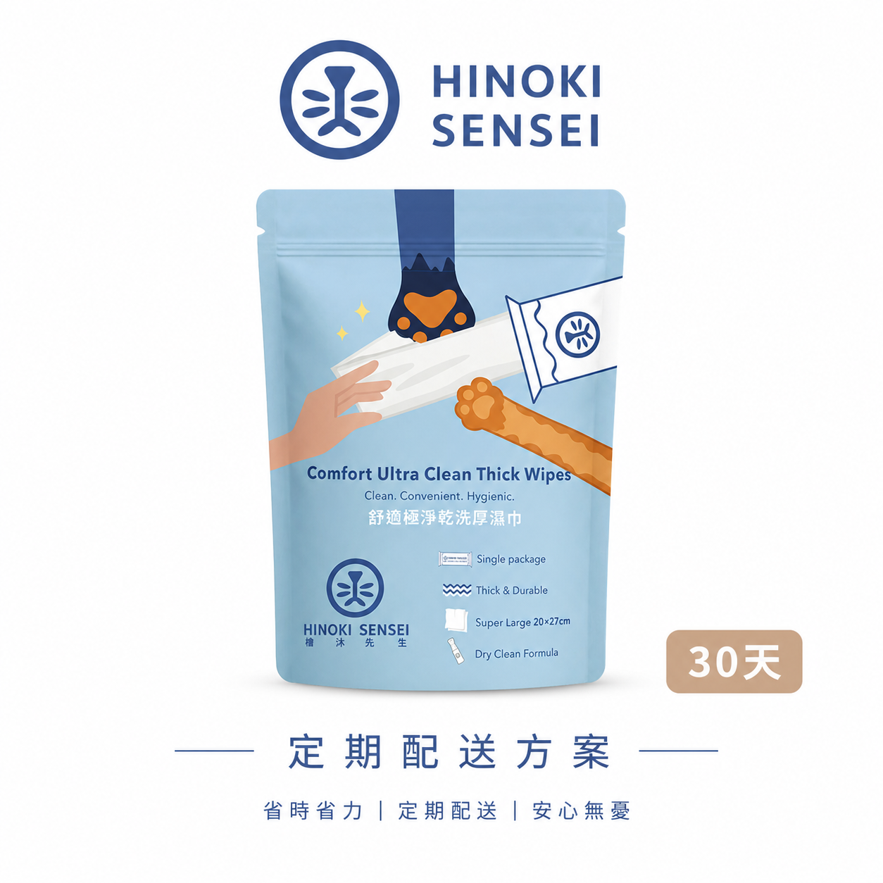 30天｜定期配送方案｜舒適極淨乾洗厚濕巾 / 30入