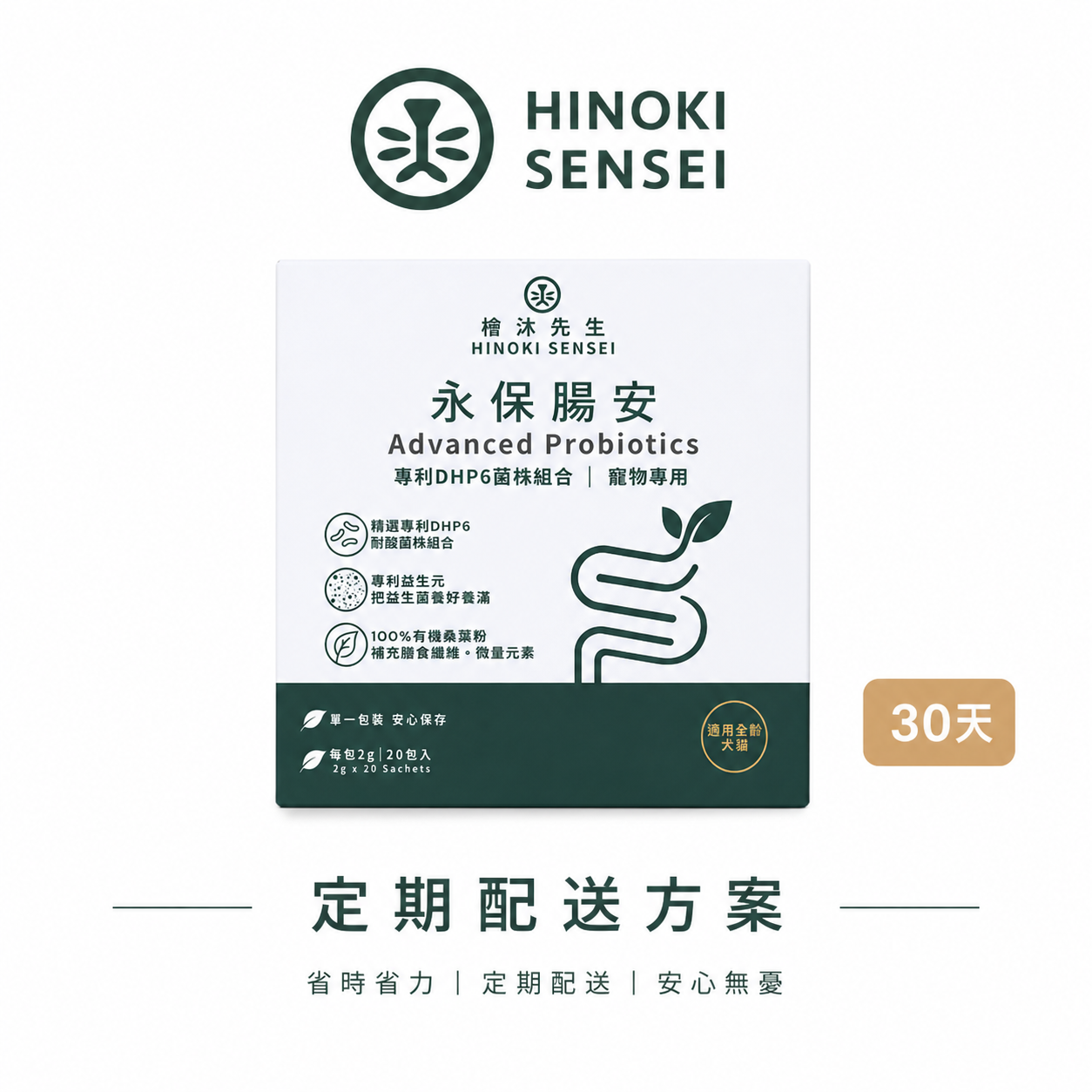 30天｜定期配送方案｜永保腸安狗貓專用益生菌