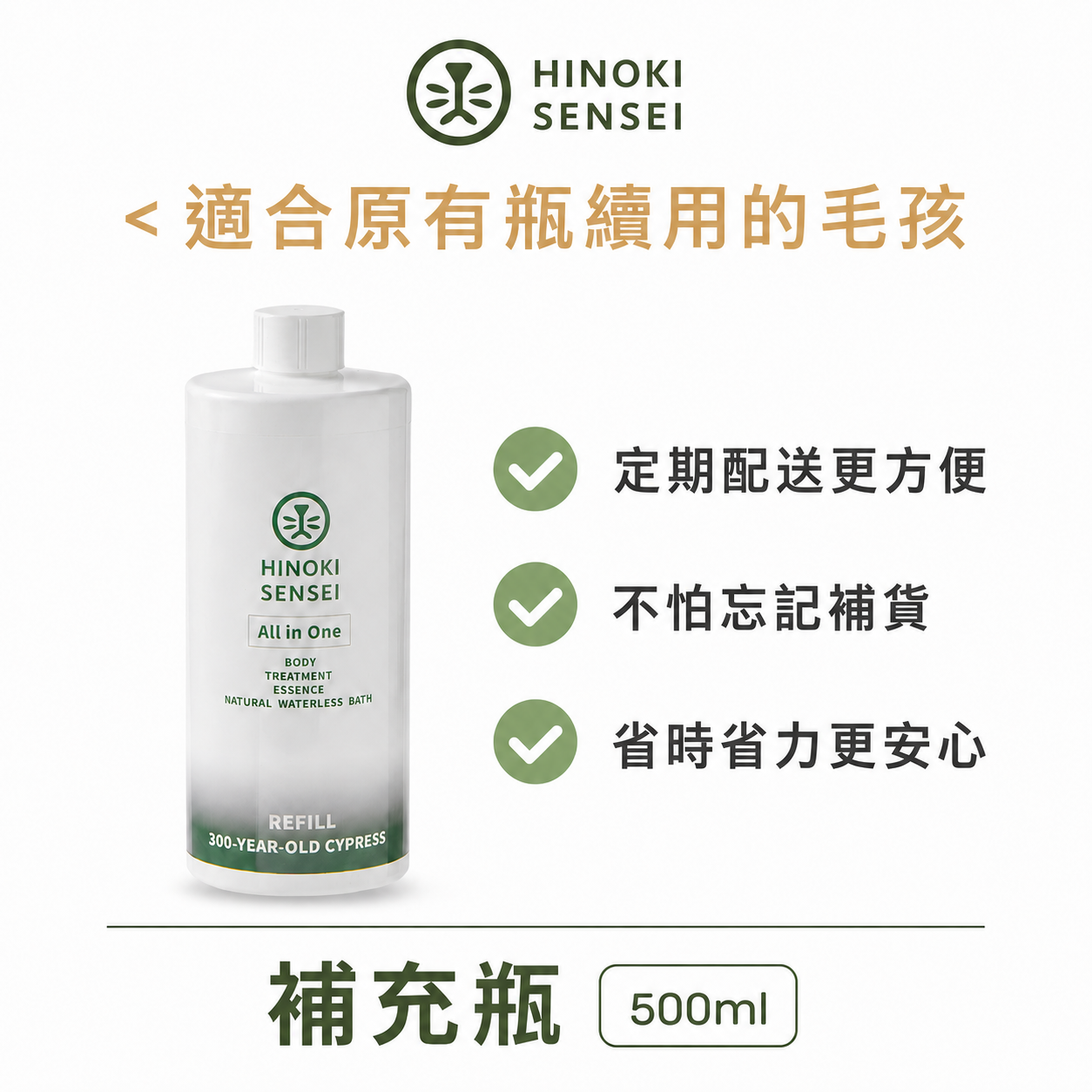 ｜30天 定期配送方案｜天然乾洗噴霧 / 補充瓶 500ml