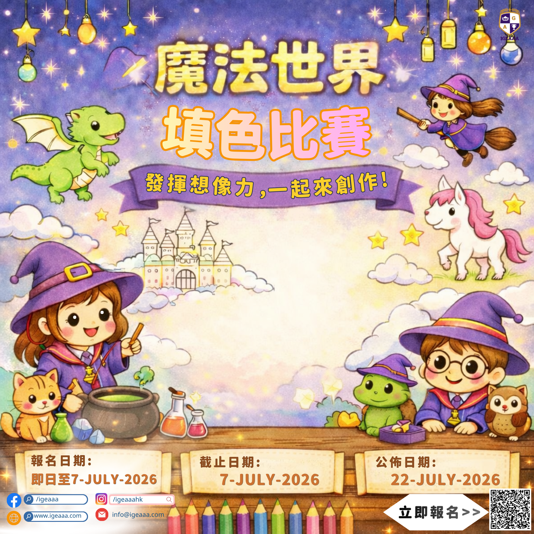 魔法世界填色比賽2026