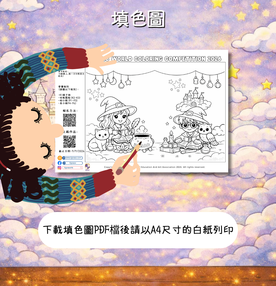 魔法世界填色比賽2026