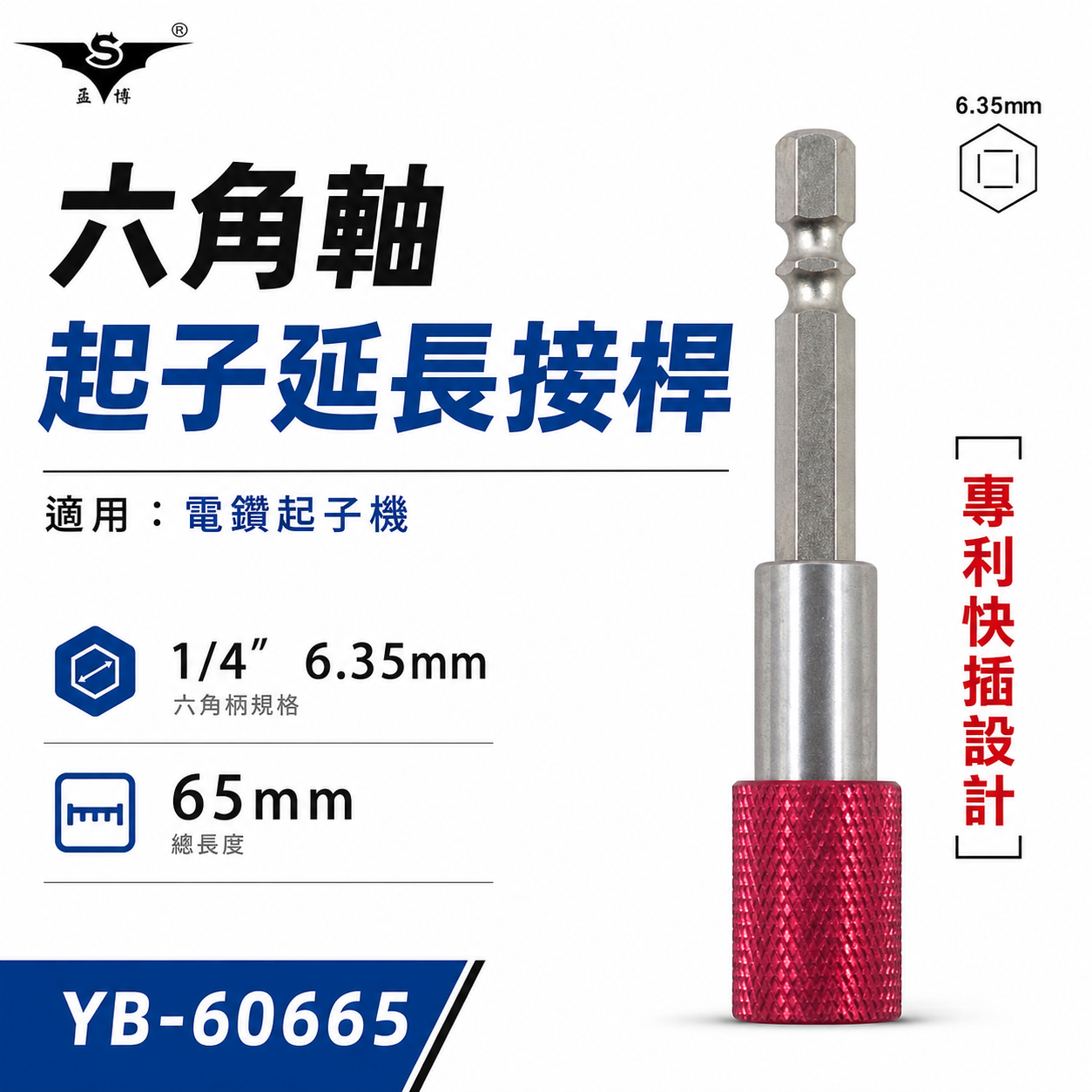 亞博 台灣製｜長65mm 快插式6.35mm六角軸快脫延長接桿 長短溝六角柄旋轉起子頭接桿｜YB-60665