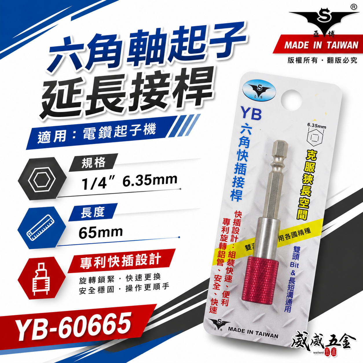 亞博 台灣製｜長65mm 快插式6.35mm六角軸快脫延長接桿 長短溝六角柄旋轉起子頭接桿｜YB-60665