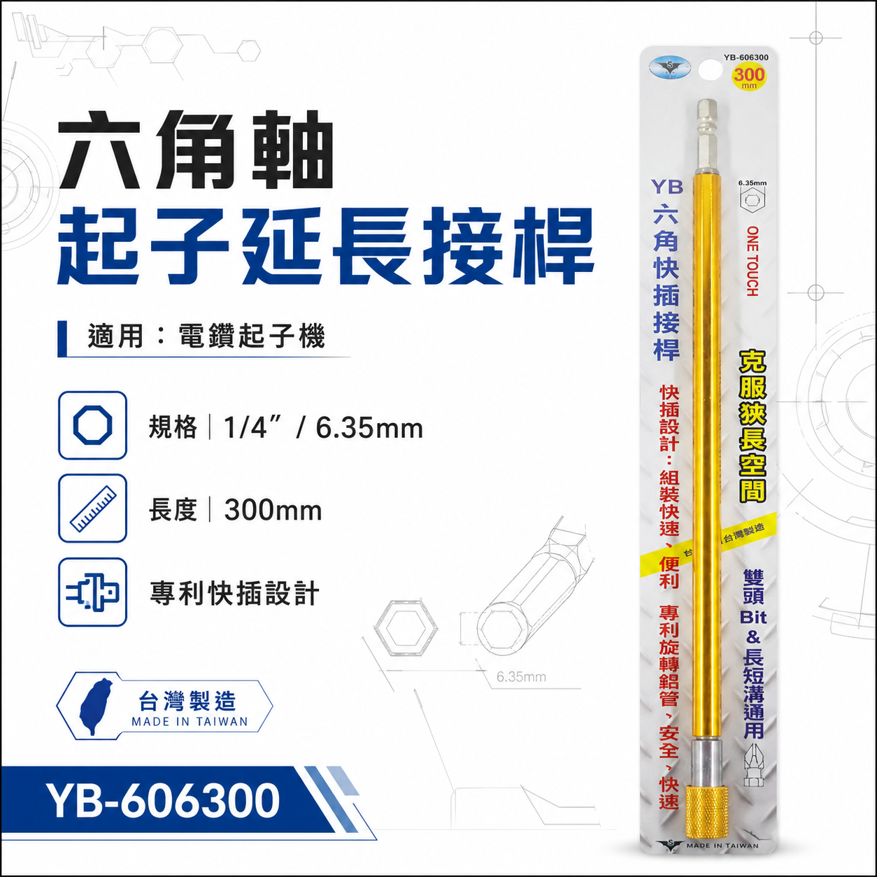 亞博 台灣製｜長300mm 快插式6.35mm六角軸快脫延長接桿 長短溝六角柄起子頭接桿｜YB-606300
