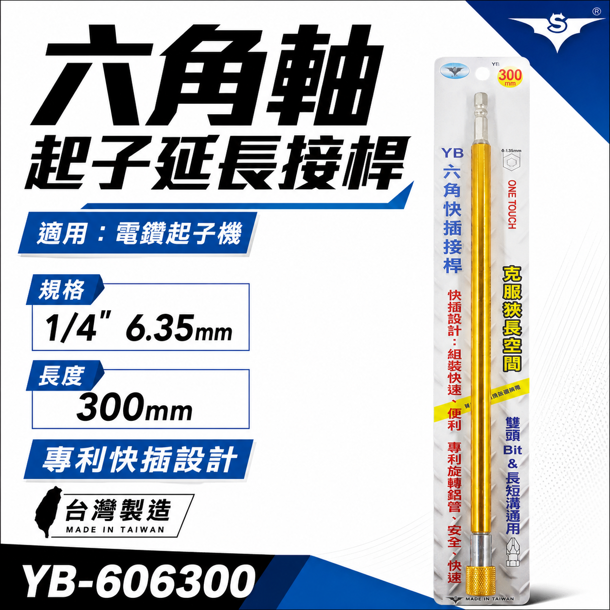亞博 台灣製｜長300mm 快插式6.35mm六角軸快脫延長接桿 長短溝六角柄起子頭接桿｜YB-606300