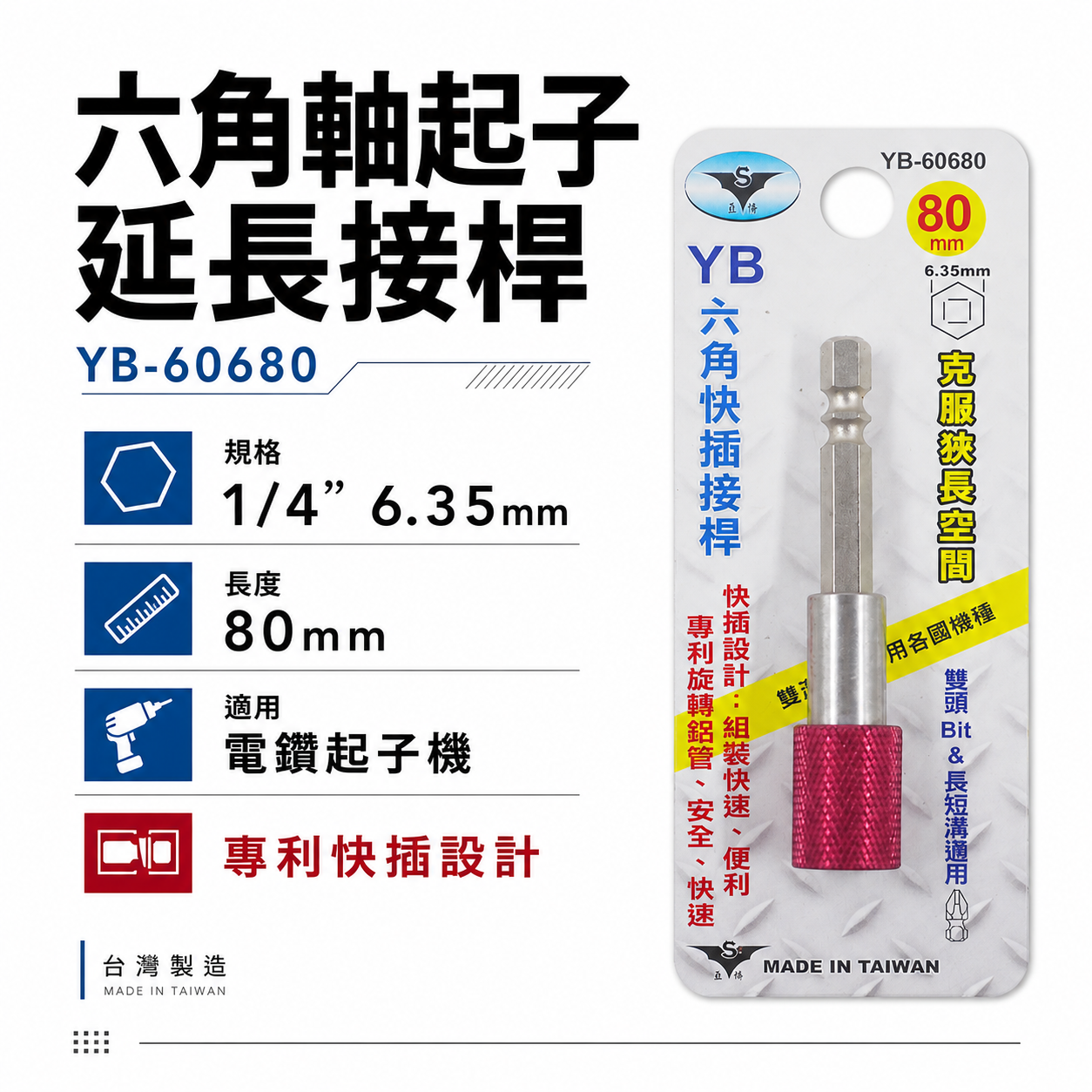 亞博 台灣製｜長80mm 快插式6.35mm六角軸快脫延長接桿 長短溝六角柄旋轉起子頭接桿｜YB-60680