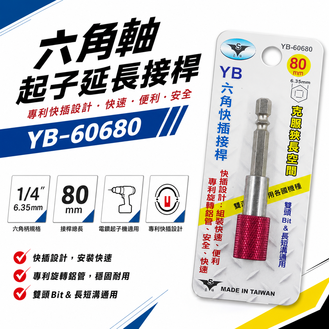亞博 台灣製｜長80mm 快插式6.35mm六角軸快脫延長接桿 長短溝六角柄旋轉起子頭接桿｜YB-60680